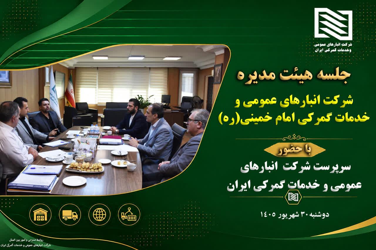 برگزاری نشست هیئت‌مدیره شرکت انبارهای عمومی امام خمینی (ره) در ستاد مرکزی